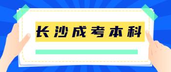 长沙成考本科主要有哪些专业？