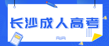 长沙成人高考流程是怎样的？