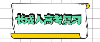 长沙成人高考复习经验