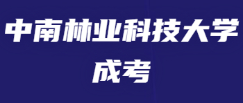 中南林业科技大学成考适合哪些人报名？