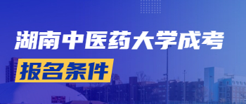 湖南中医药大学成考报名条件