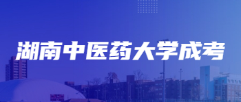 湖南中医药大学成考报名考试科目