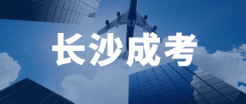 长沙成考行政管理专业怎么样？