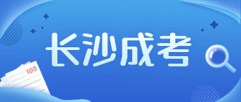 长沙成考脱产学历属于第1学历吗?