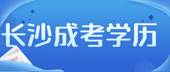 长沙成考学历和全日制学历有什么区别？