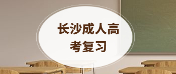 长沙成人高考各科复习技巧