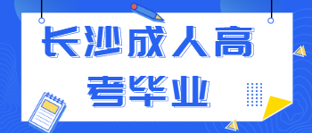 长沙成人高考毕业的申请条件是什么？