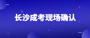 长沙成考现场确认身份证掉了怎么办？