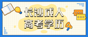 长沙成人高考学历对找工作有帮助吗？