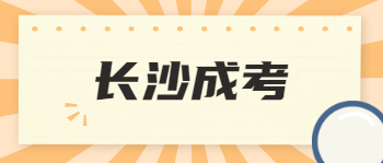 长沙成考学士学位证有什么用？