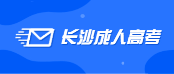 长沙成人高考毕业后有学位证吗？