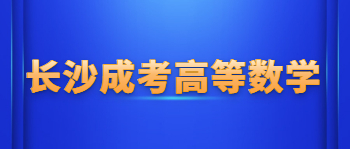 长沙成考高等数学重要知识点