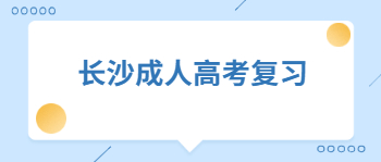 长沙成人高考复习正确刷题攻略