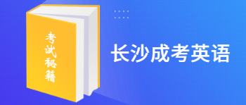 长沙成考英语如何复习?
