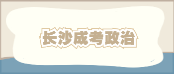 长沙成考政治复习方法