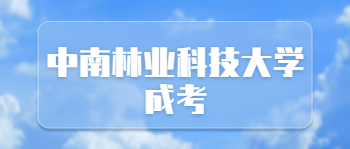 中南林业科技大学成考报名材料