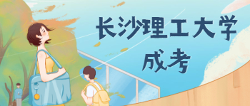 长沙理工大学成考报名材料