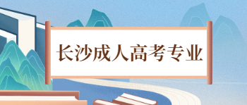 长沙成人高考专业选择的时候怎么选？