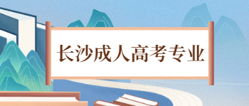 长沙成人高考专业选择的时候怎么选？