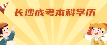 长沙成考本科学历怎么认证？