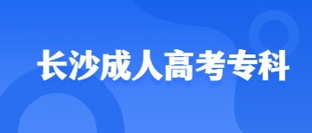 长沙成人高考专科要交哪些费用？