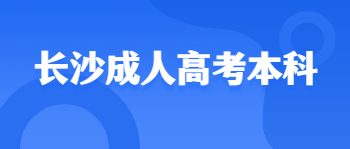 长沙成人高考本科难不难？