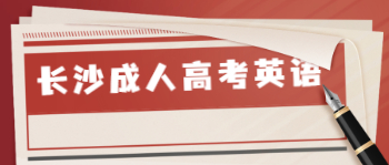 长沙成人高考英语复习技巧