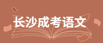 长沙成考语文考试技巧