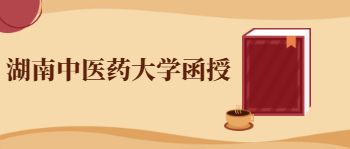湖南中医药大学函授报名方法