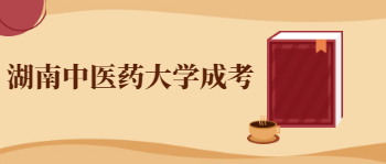 湖南中医药大学成考