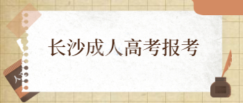 长沙成人高考报考有哪些注意事项？