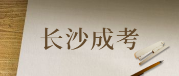 长沙成考从报名到毕业需要多久？