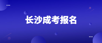 2021年长沙成考报名时间