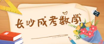 长沙成考数学选择题解题方法