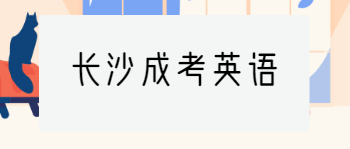 长沙成考英语作文怎么写