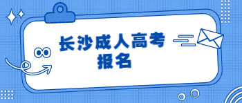 长沙成人高考报名可以报外省学校吗？