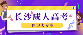 长沙成人高考医学类专业报名的话有哪些要求？