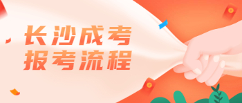 长沙成考报考流程是怎么样的？