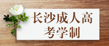 长沙成人高考学制一般是几年？