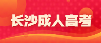 长沙成人高考上课方式是什么？