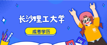 长沙理工大学成考学历的作用