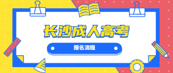 长沙成人高考报名流程