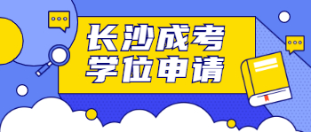 长沙成考学位申请有多重要？