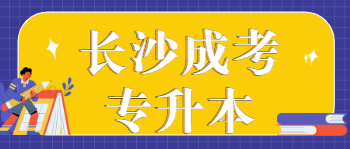 长沙成考专升本要到学校上课吗?