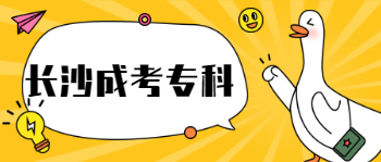 长沙成考专科主要有哪些专业？