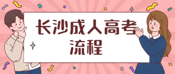 长沙成人高考流程是什么？