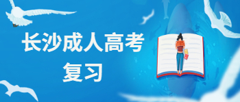长沙成人高考复习指南