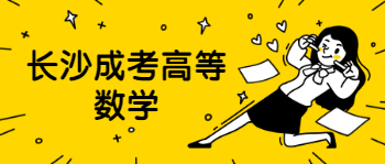 长沙成考高等数学复习方法