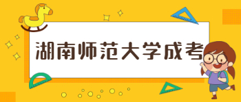 湖南师范大学成考报名材料