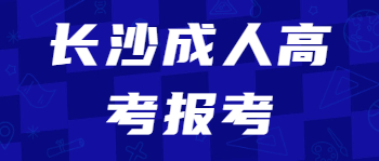 长沙成人高考报考适合哪些人？